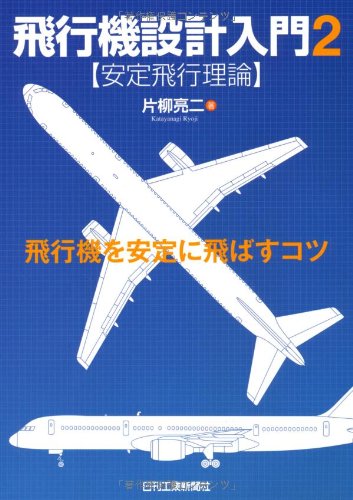 Amazon.co.jp: 飛行機設計入門2＜安定飛行理論＞ : 片柳亮二: 本